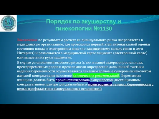 Заключение по результатам расчета индивидуального риска направляется в медицинскую организацию, где проводился