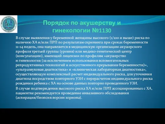 В случае выявления у беременной женщины высокого (1/100 и выше) риска по