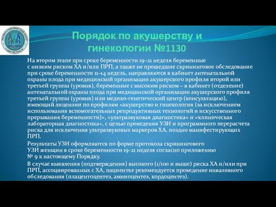 На втором этапе при сроке беременности 19–21 неделя беременные с низким риском