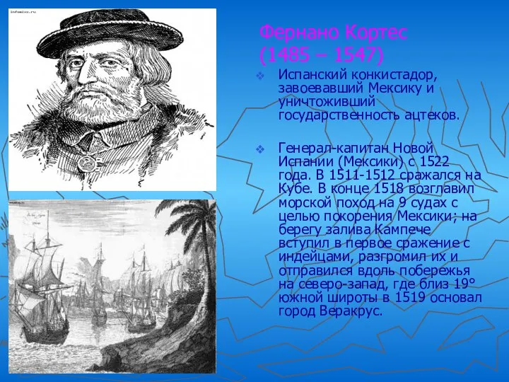 Фернано Кортес (1485 – 1547) Испанский конкистадор, завоевавший Мексику и уничтоживший государственность