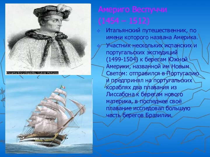 Америго Веспуччи (1454 – 1512) Итальянский путешественник, по имени которого названа Америка.