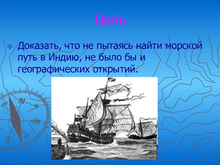 Цель Доказать, что не пытаясь найти морской путь в Индию, не было бы и географических открытий.