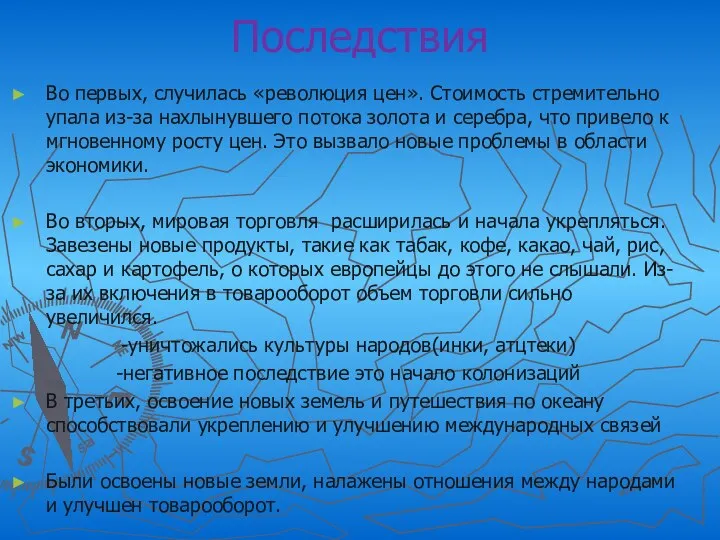 Последствия Во первых, случилась «революция цен». Стоимость стремительно упала из-за нахлынувшего потока