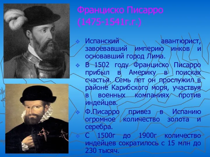 Франциско Писарро (1475-1541г.г.) Испанский авантюрист, завоевавший империю инков и основавший город Лима.