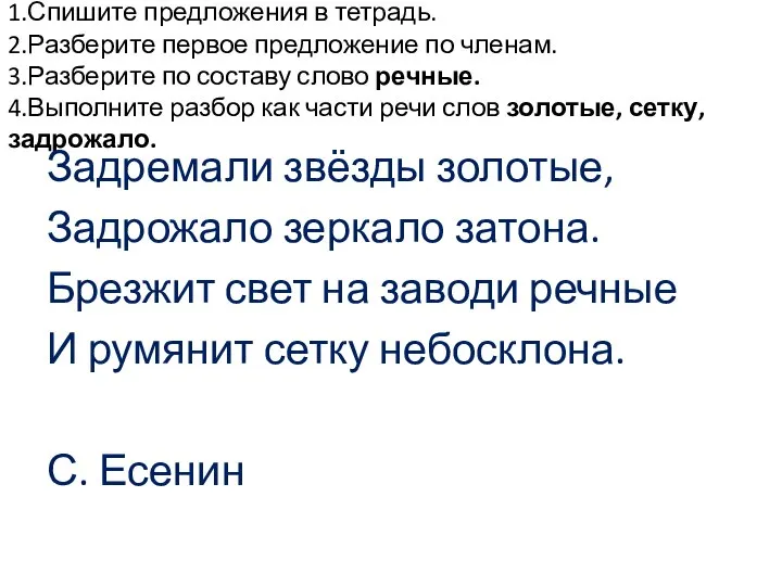 1.Спишите предложения в тетрадь. 2.Разберите первое предложение по членам. 3.Разберите по составу