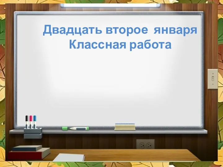 Двадцать второе января Классная работа