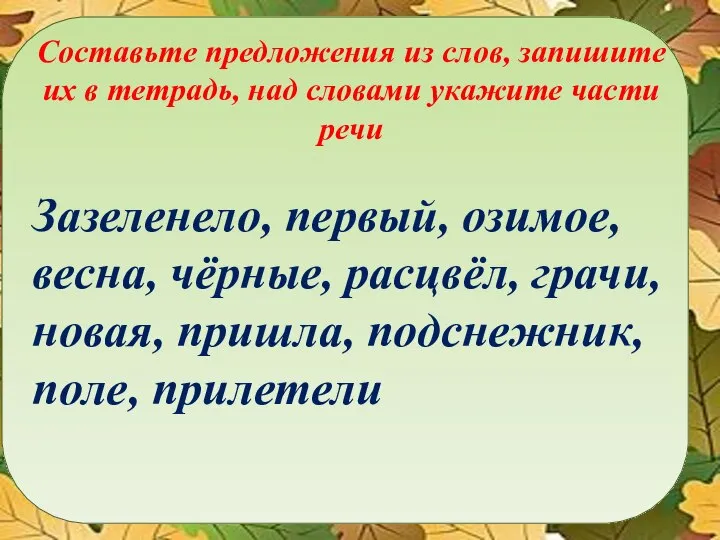 Составьте предложения из слов, запишите их в тетрадь, над словами укажите части