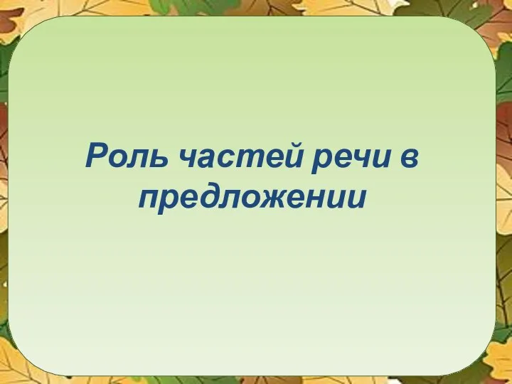 Роль частей речи в предложении