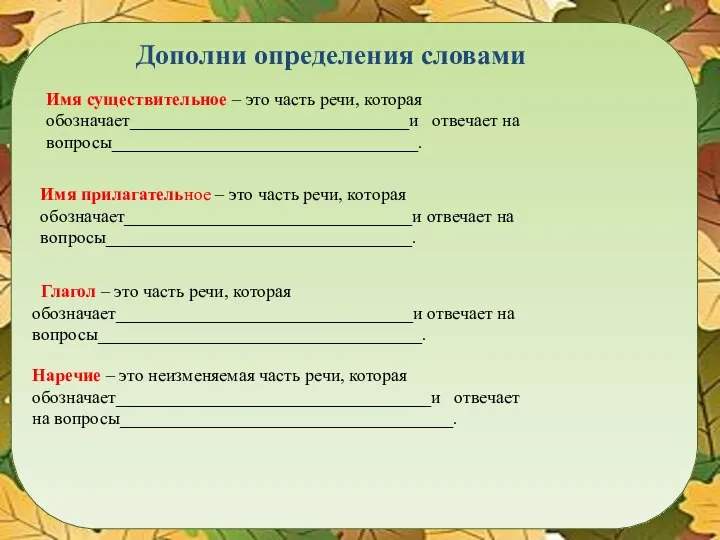 Дополни определения словами Имя существительное – это часть речи, которая обозначает_______________________________и отвечает