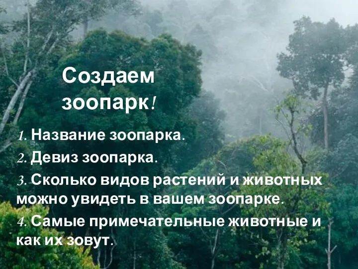 Создаем зоопарк! 1. Название зоопарка. 2. Девиз зоопарка. 3. Сколько видов растений