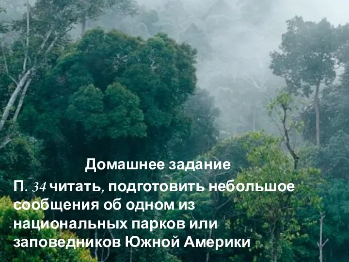 Домашнее задание П. 34 читать, подготовить небольшое сообщения об одном из национальных