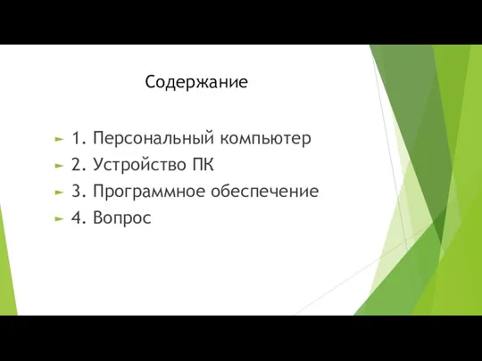 Содержание 1. Персональный компьютер 2. Устройство ПК 3. Программное обеспечение 4. Вопрос