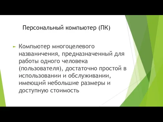 Персональный компьютер (ПК) Компьютер многоцелевого названичения, предназначенный для работы одного человека (пользователя),