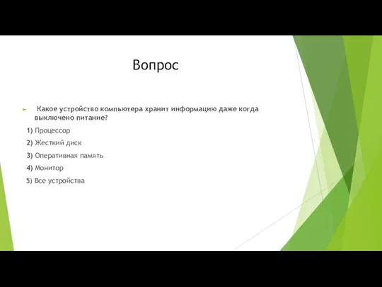 Вопрос Какое устройство компьютера хранит информацию даже когда выключено питание? 1) Процессор