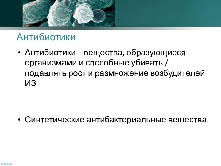 Антибиотики Антибиотики – вещества, образующиеся организмами и способные убивать / подавлять рост