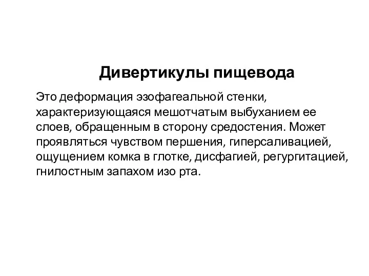 Дивертикулы пищевода Это деформация эзофагеальной стенки, характеризующаяся мешотчатым выбуханием ее слоев, обращенным