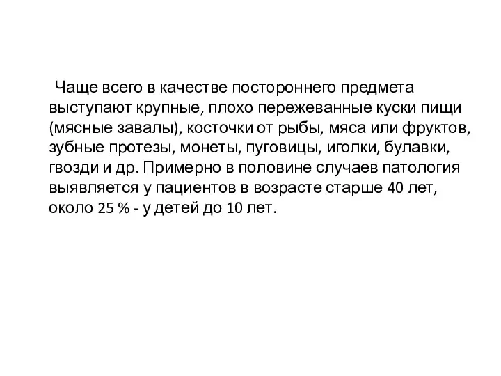 Чаще всего в качестве постороннего предмета выступают крупные, плохо пережеванные куски пищи