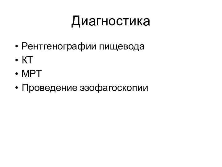 Диагностика Рентгенографии пищевода КТ МРТ Проведение эзофагоскопии