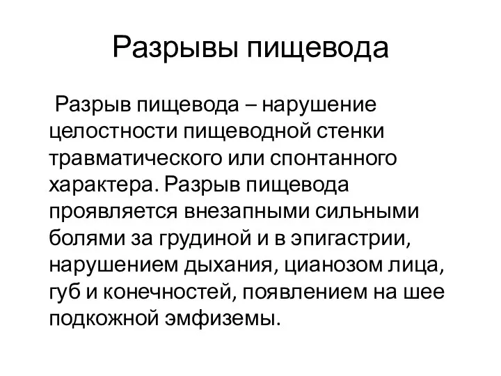 Разрывы пищевода Разрыв пищевода – нарушение целостности пищеводной стенки травматического или спонтанного