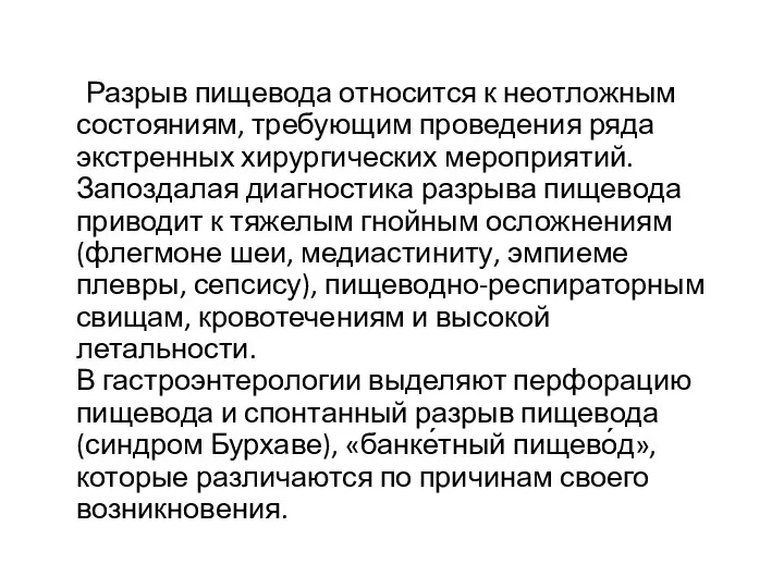 Разрыв пищевода относится к неотложным состояниям, требующим проведения ряда экстренных хирургических мероприятий.