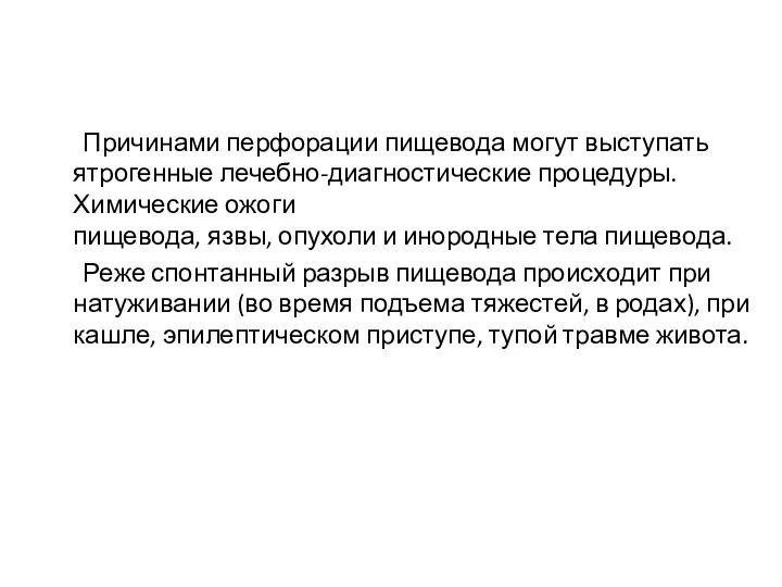 Причинами перфорации пищевода могут выступать ятрогенные лечебно-диагностические процедуры. Химические ожоги пищевода, язвы,