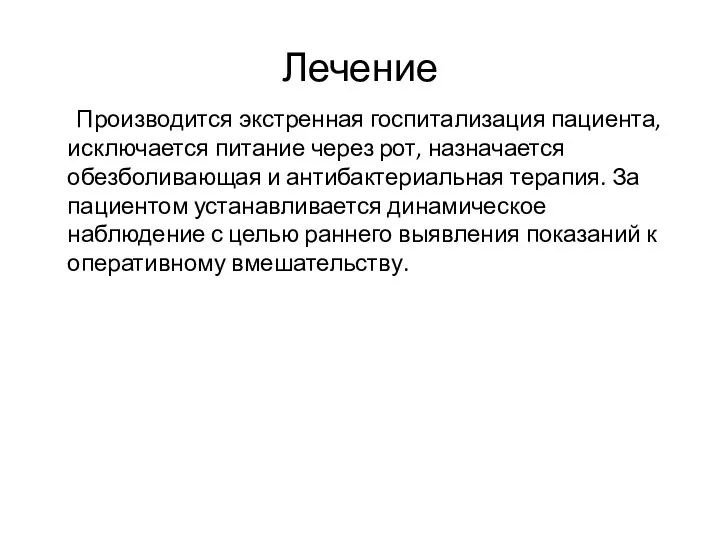 Лечение Производится экстренная госпитализация пациента, исключается питание через рот, назначается обезболивающая и