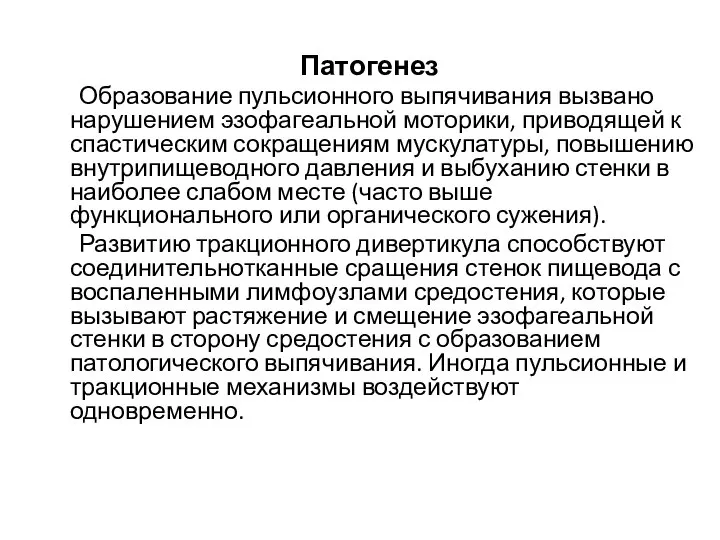 Патогенез Образование пульсионного выпячивания вызвано нарушением эзофагеальной моторики, приводящей к спастическим сокращениям