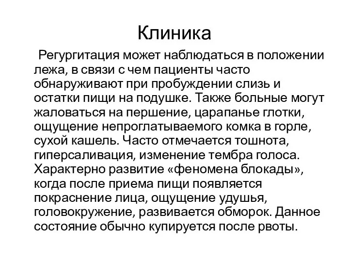 Клиника Регургитация может наблюдаться в положении лежа, в связи с чем пациенты