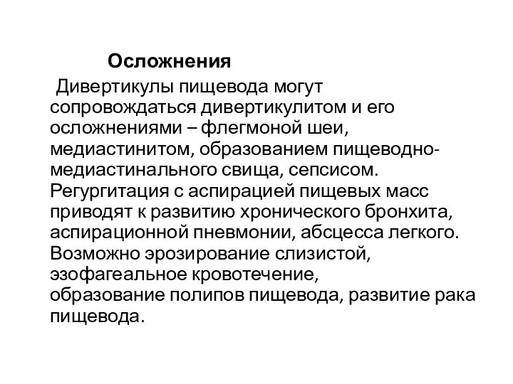 Осложнения Дивертикулы пищевода могут сопровождаться дивертикулитом и его осложнениями – флегмоной шеи,