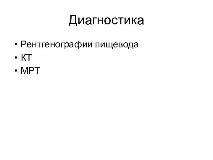 Диагностика Рентгенографии пищевода КТ МРТ