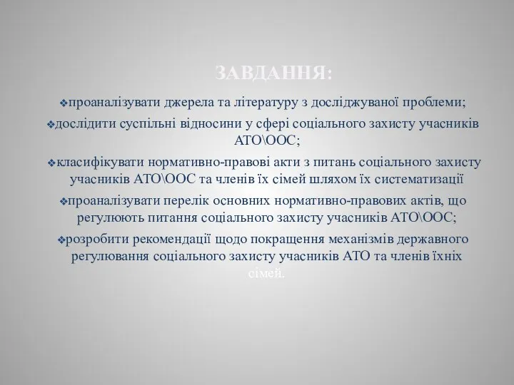 ЗАВДАННЯ: проаналізувати джерела та літературу з досліджуваної проблеми; дослідити суспільні відносини у