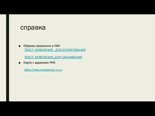 ТЕКСТ ЗАЯВЛЕНИЯ _ДЛЯ КОПИРОВАНИЯ ТЕКСТ ЗАЯВЛЕНИЯ_ДЛЯ СКАЧИВАНИЯ https://map.rostelecom-cc.ru