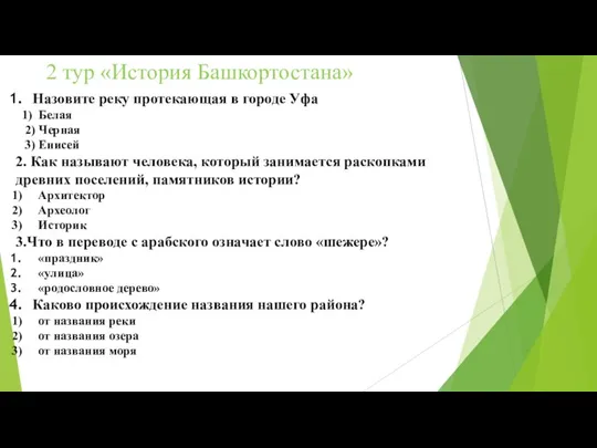 2 тур «История Башкортостана» Назовите реку протекающая в городе Уфа 1) Белая