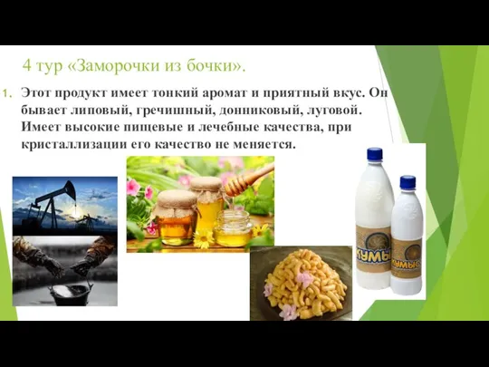 4 тур «Заморочки из бочки». Этот продукт имеет тонкий аромат и приятный