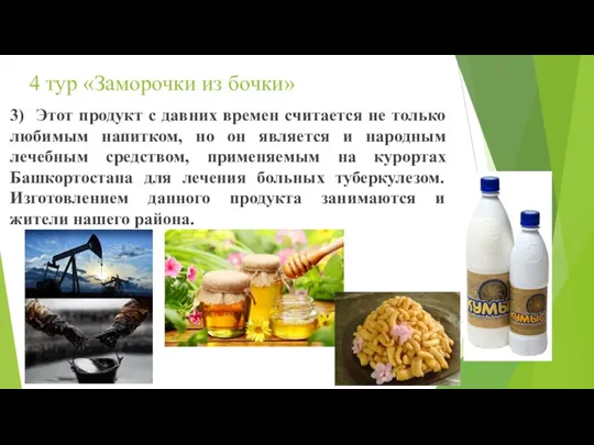 4 тур «Заморочки из бочки» 3) Этот продукт с давних времен считается