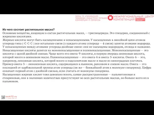 Из чего состоит растительное масло? Основные вещества, входящие в состав растительных масел,