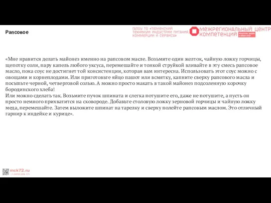 Рапсовое «Мне нравится делать майонез именно на рапсовом масле. Возьмите один желток,