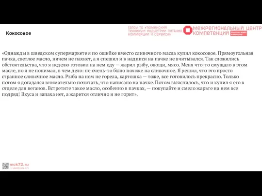 Кокосовое «Однажды в шведском супермаркете я по ошибке вместо сливочного масла купил