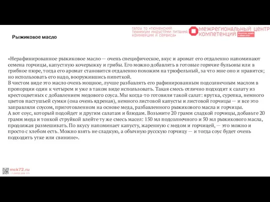 Рыжиковое масло «Нерафинированное рыжиковое масло — очень специфическое, вкус и аромат его