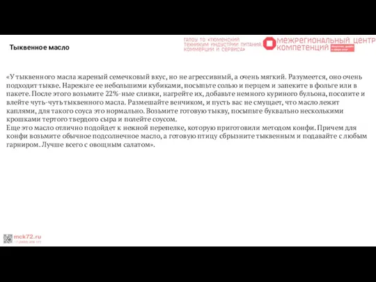 Тыквенное масло «У тыквенного масла жареный семечковый вкус, но не агрессивный, а