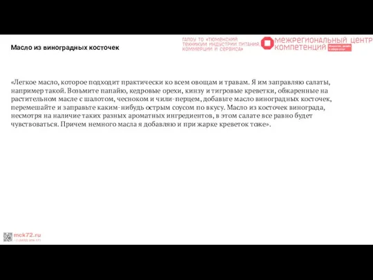 Масло из виноградных косточек «Легкое масло, которое подходит практически ко всем овощам