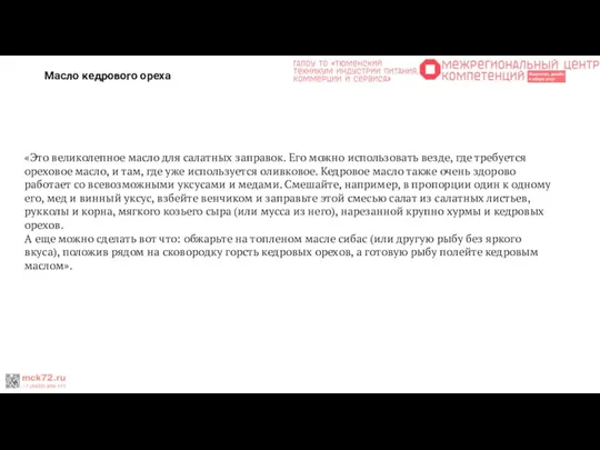 Масло кедрового ореха «Это великолепное масло для салатных заправок. Его можно использовать