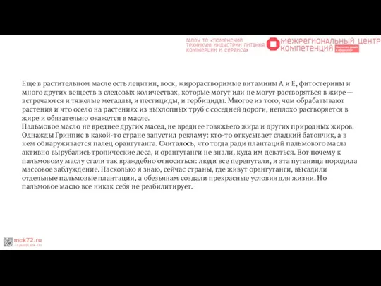 Еще в растительном масле есть лецитин, воск, жирорастворимые витамины А и Е,