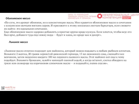 Облепиховое масло «По сути, это аромат облепихи, но в консистенции масла. Мне