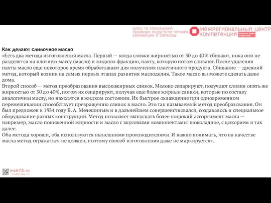 Как делают сливочное масло «Есть два метода изготовления масла. Первый — когда