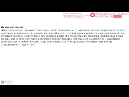 Из чего оно состоит «Сливочное масло — это концентрат жира. Кроме него