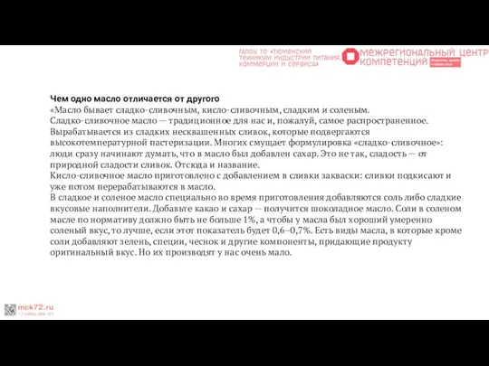 Чем одно масло отличается от другого «Масло бывает сладко-сливочным, кисло-сливочным, сладким и