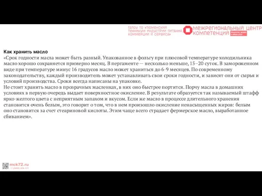 Как хранить масло «Срок годности масла может быть разный. Упакованное в фольгу