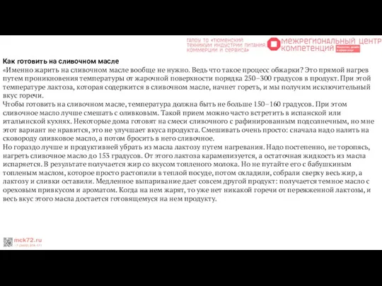 Как готовить на сливочном масле «Именно жарить на сливочном масле вообще не