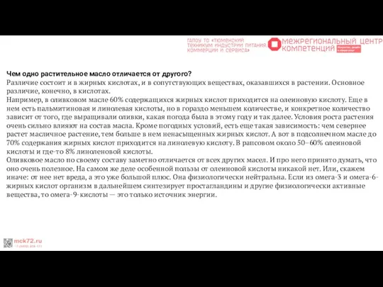 Чем одно растительное масло отличается от другого? Различие состоит и в жирных